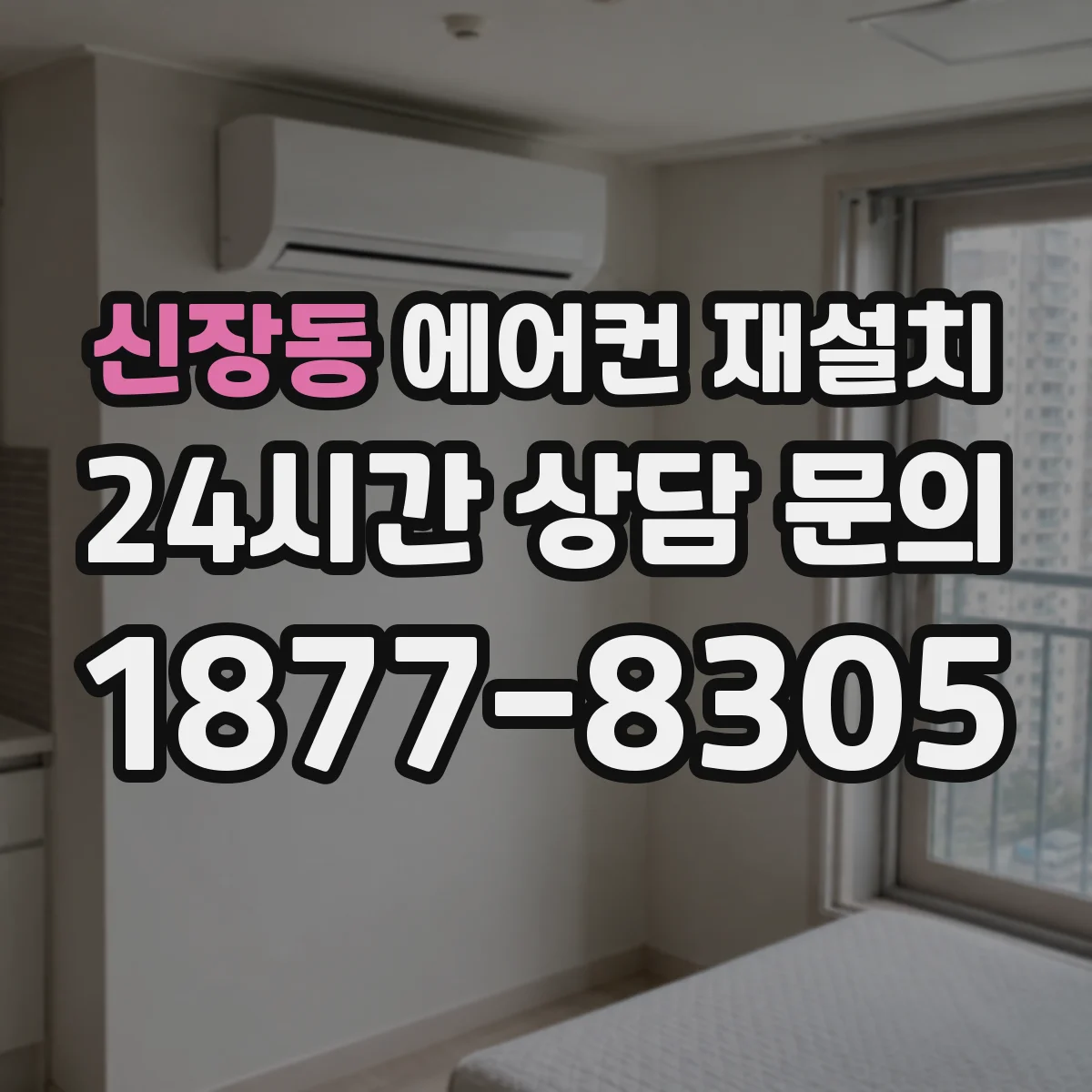 신장동 에어컨 재설치