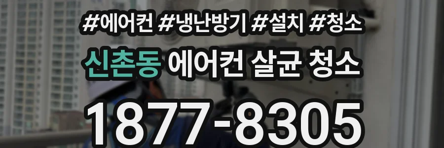 신촌동 에어컨 살균 청소