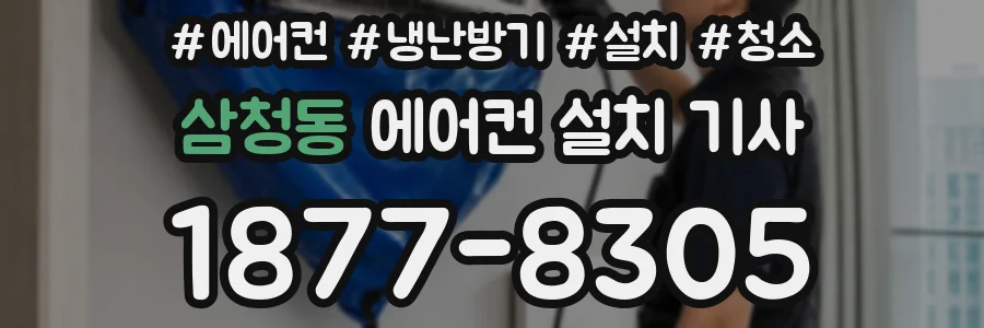 삼청동 에어컨 설치 기사
