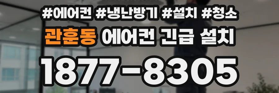 관훈동 에어컨 긴급 설치