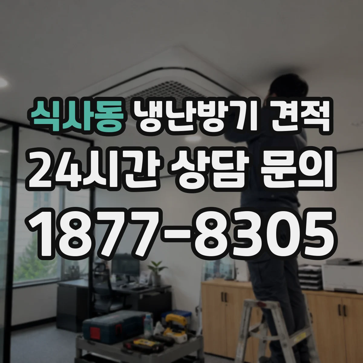 식사동 냉난방기 견적