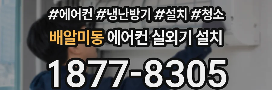 배알미동 에어컨 실외기 설치