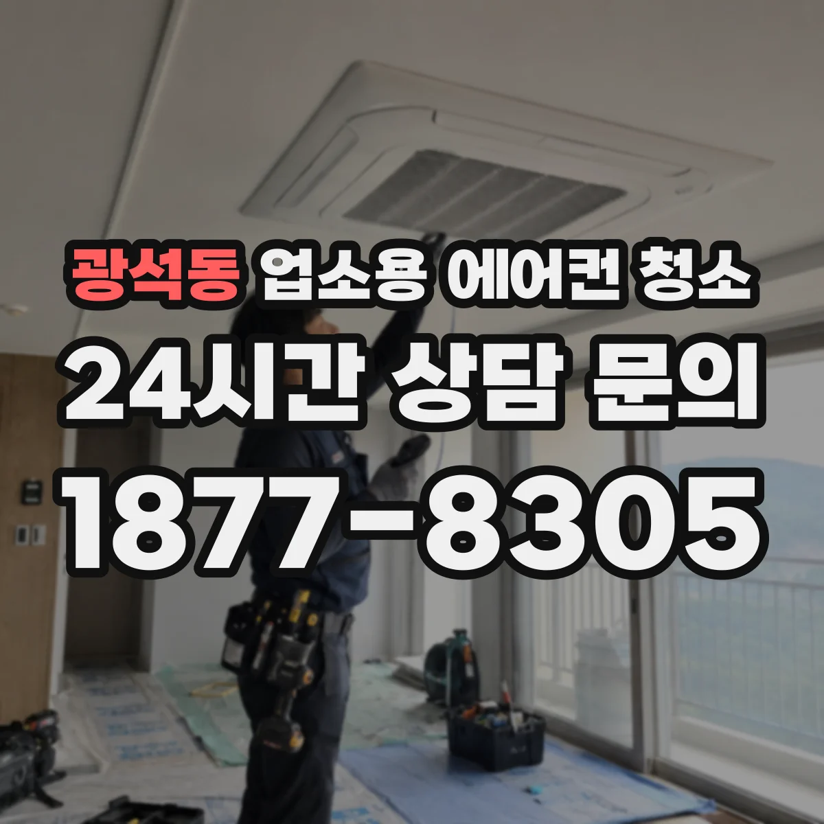광석동 업소용 에어컨 청소