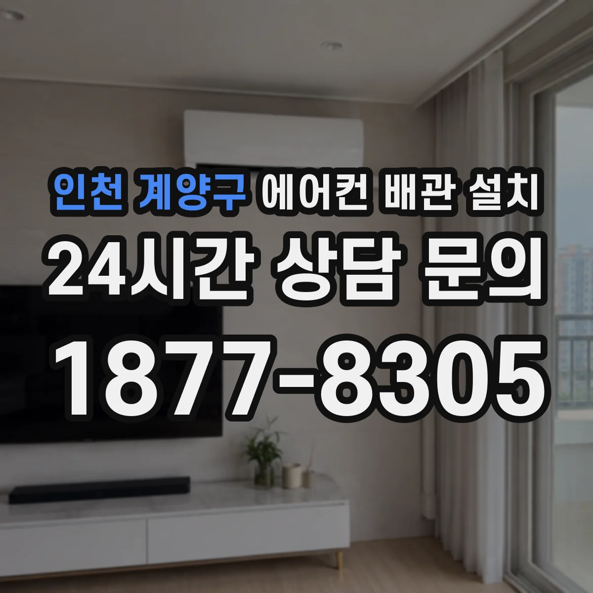 인천 계양구 에어컨 배관 설치