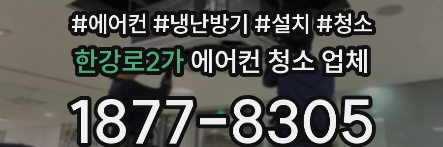 한강로2가 에어컨 청소 업체