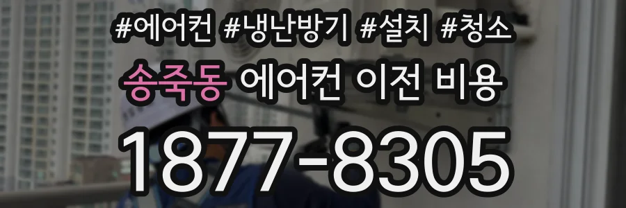 송죽동 에어컨 이전 비용
