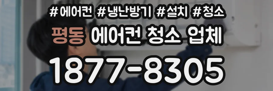 평동 에어컨 청소 업체