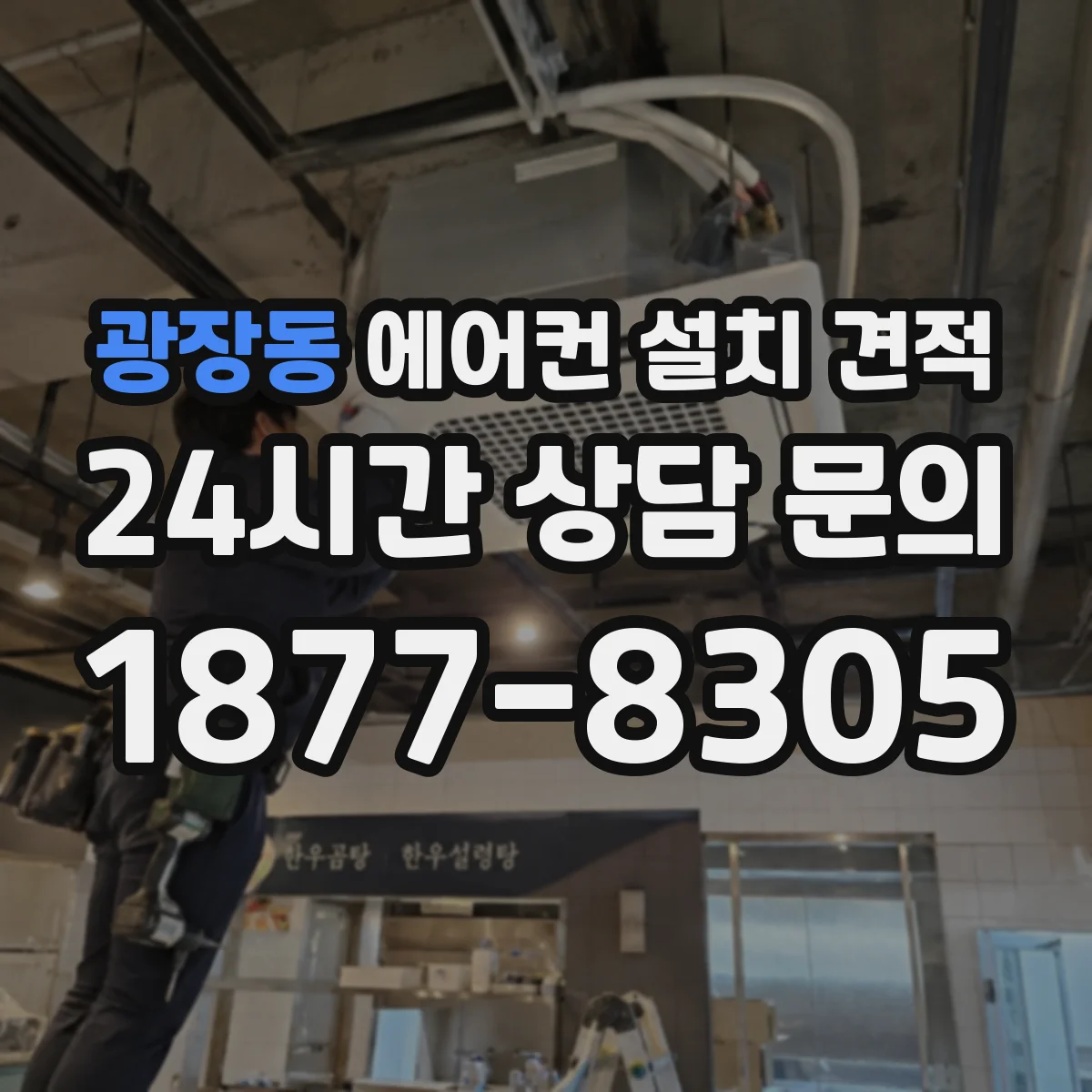 광장동 에어컨 설치 견적