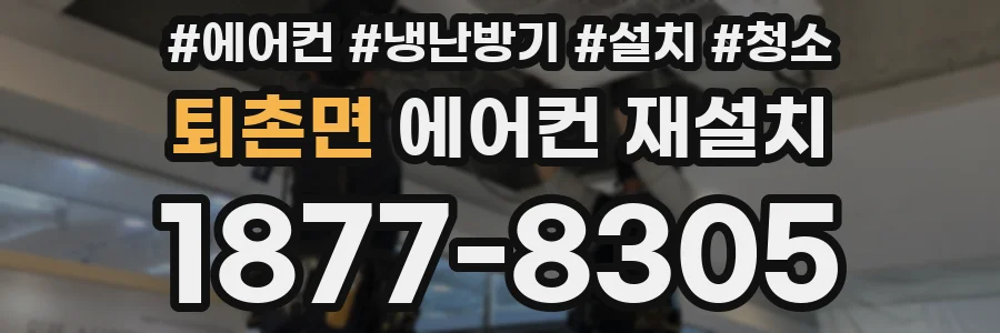 퇴촌면 에어컨 재설치