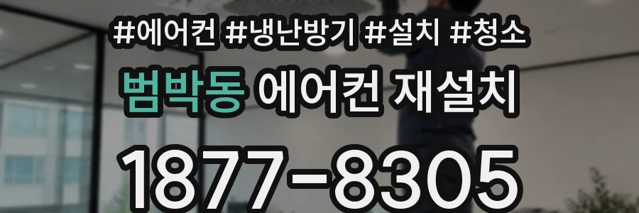 범박동 에어컨 재설치