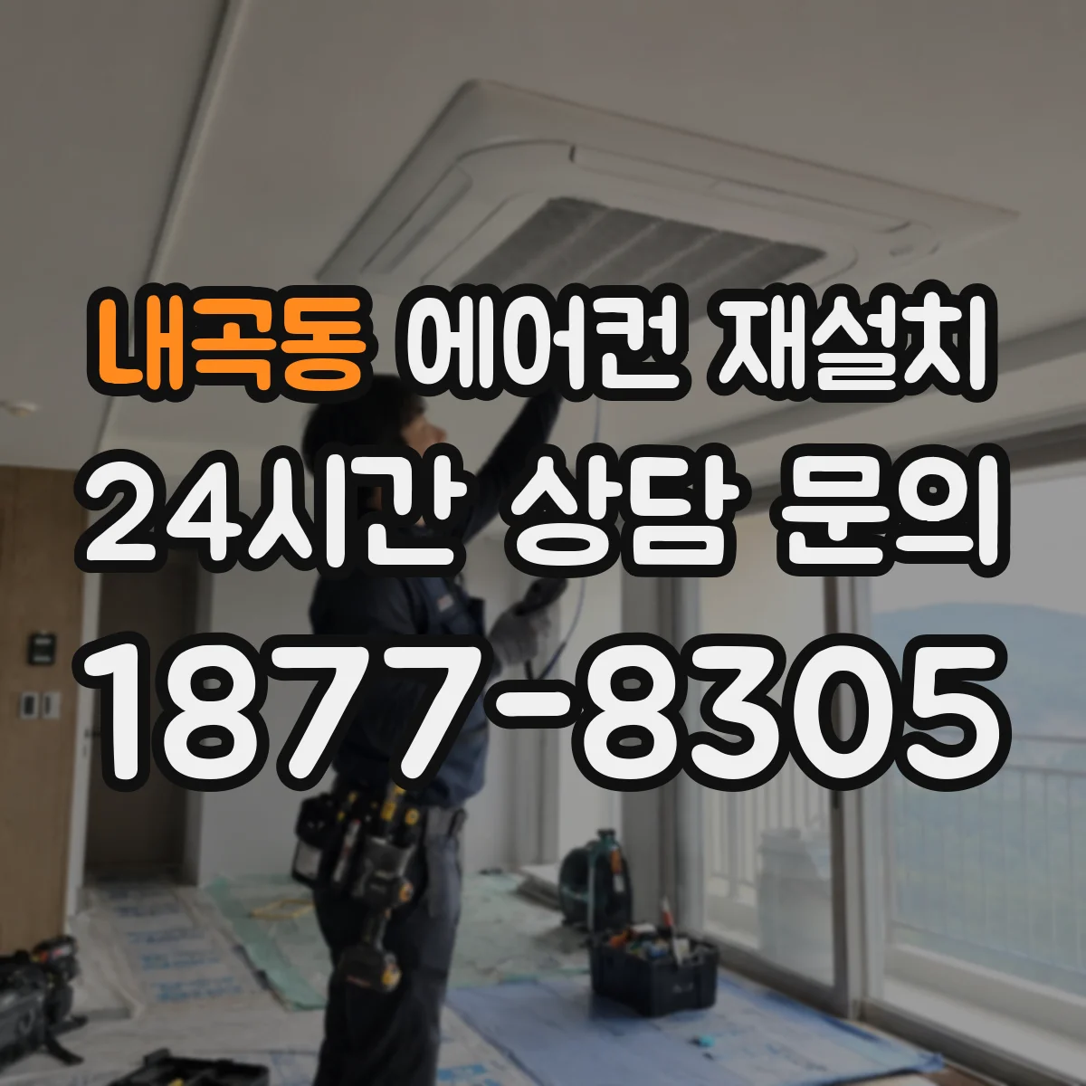 내곡동 에어컨 재설치
