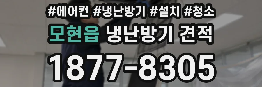 모현읍 냉난방기 견적