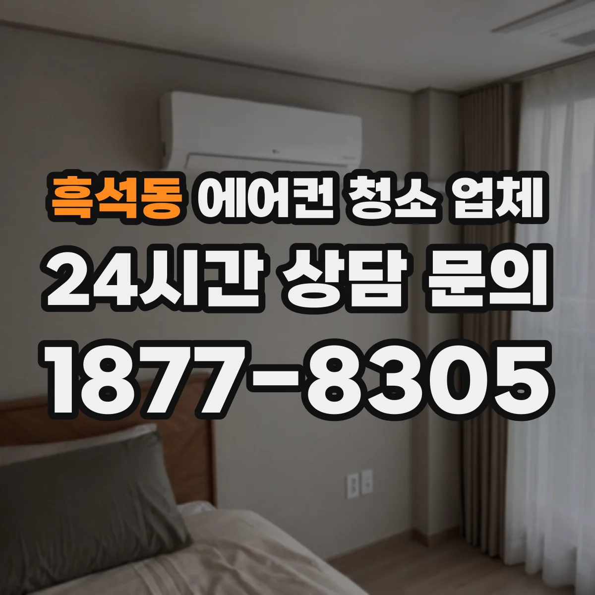 흑석동 에어컨 청소 업체
