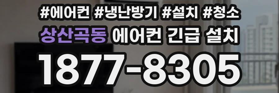 상산곡동 에어컨 긴급 설치