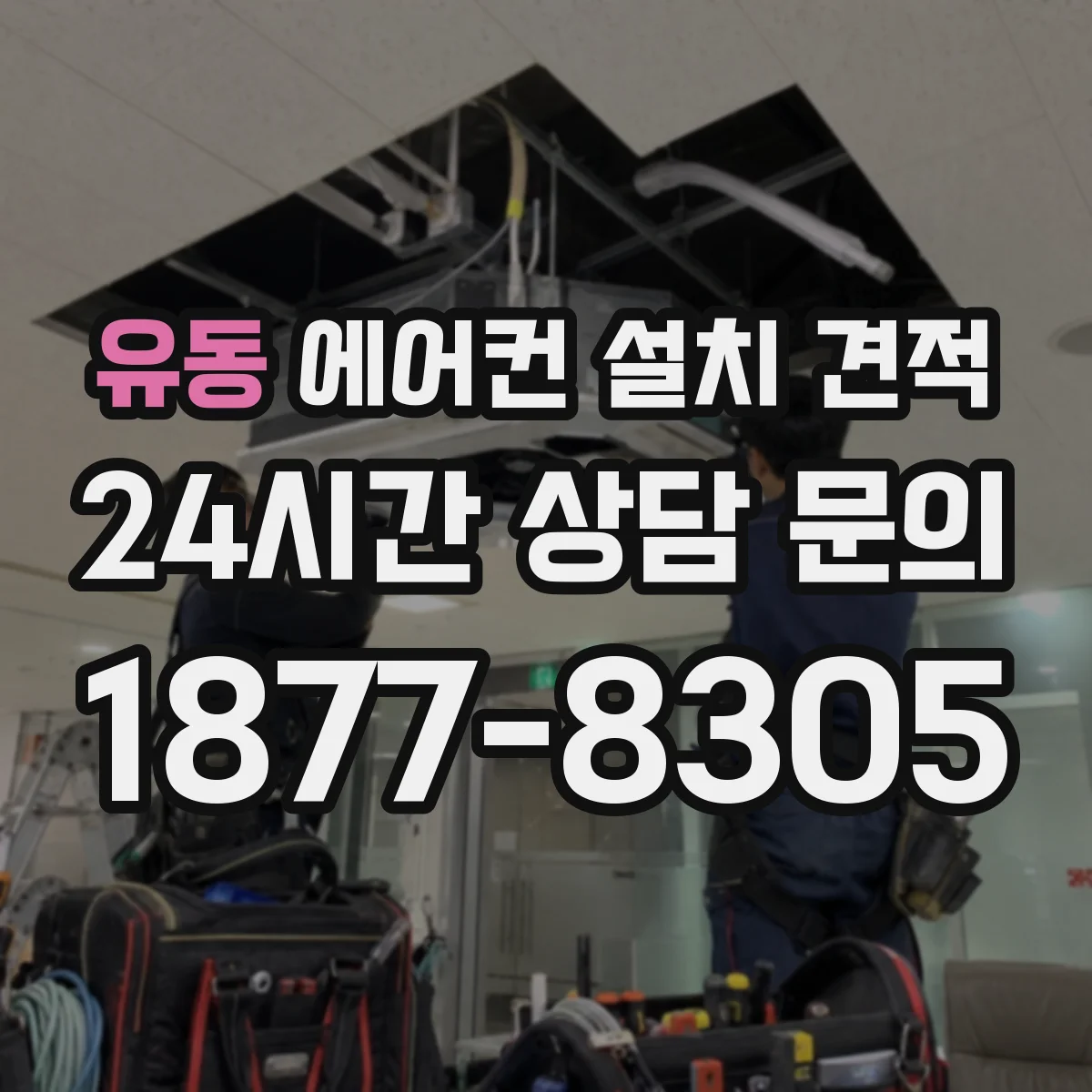 유동 에어컨 설치 견적