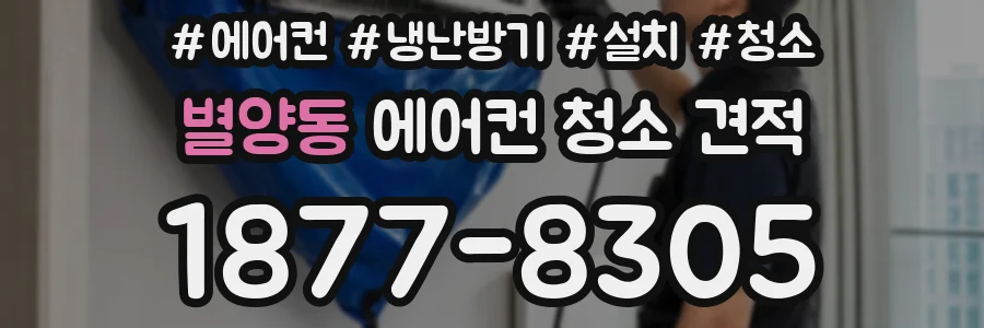 별양동 에어컨 청소 견적