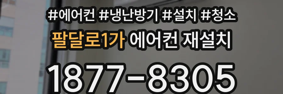 팔달로1가 에어컨 재설치