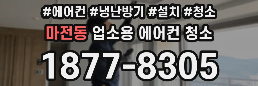 마전동 업소용 에어컨 청소