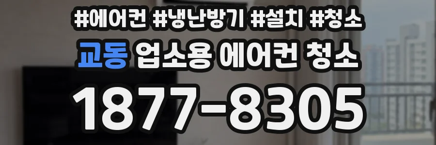 교동 업소용 에어컨 청소