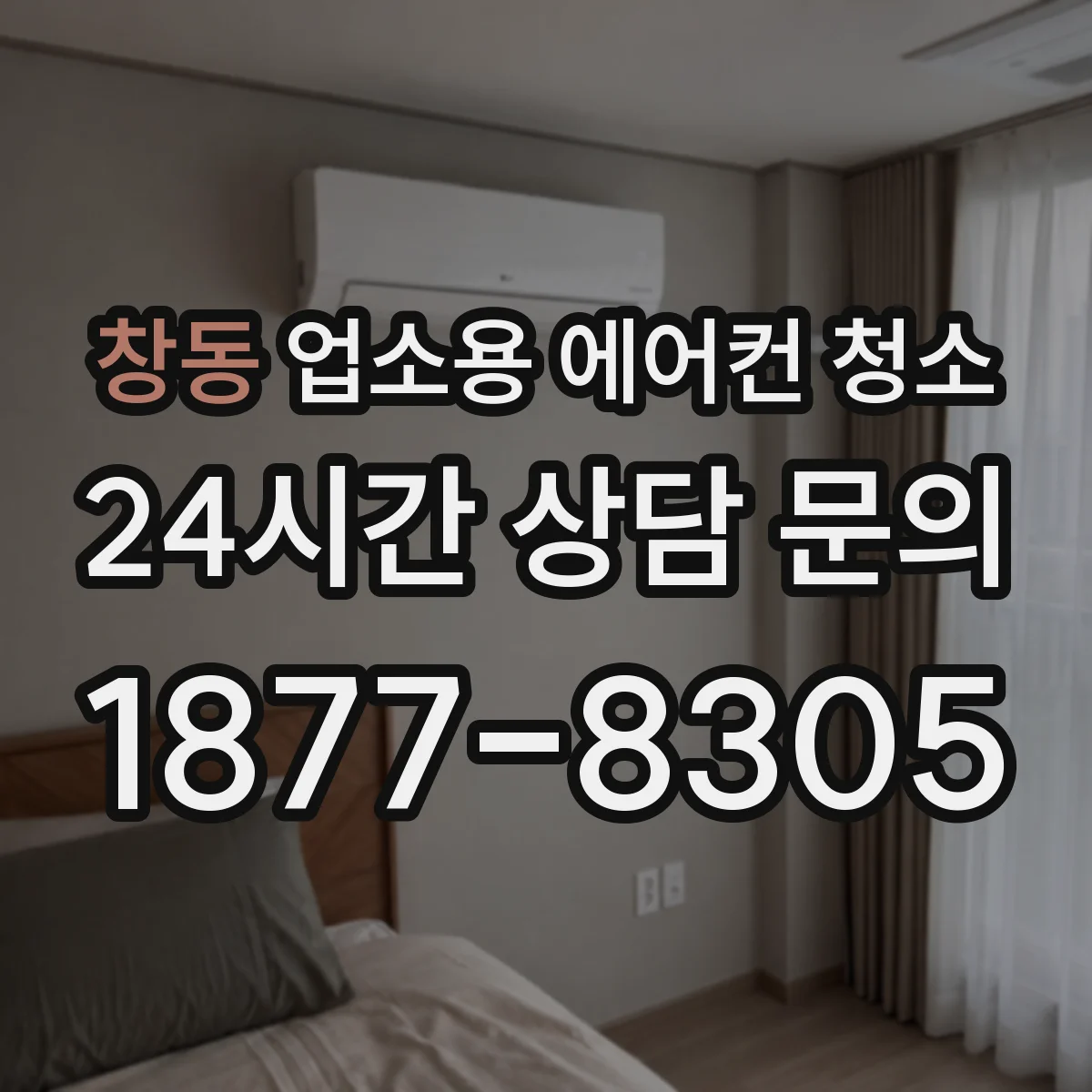창동 업소용 에어컨 청소