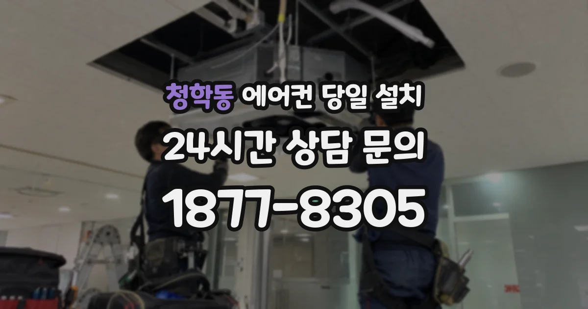청학동 에어컨 당일 설치