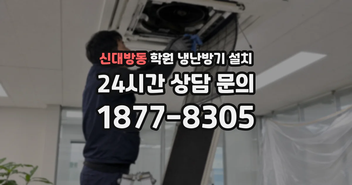신대방동 학원 냉난방기 설치