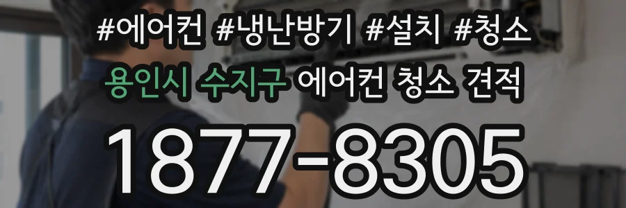 용인시 수지구 에어컨 청소 견적