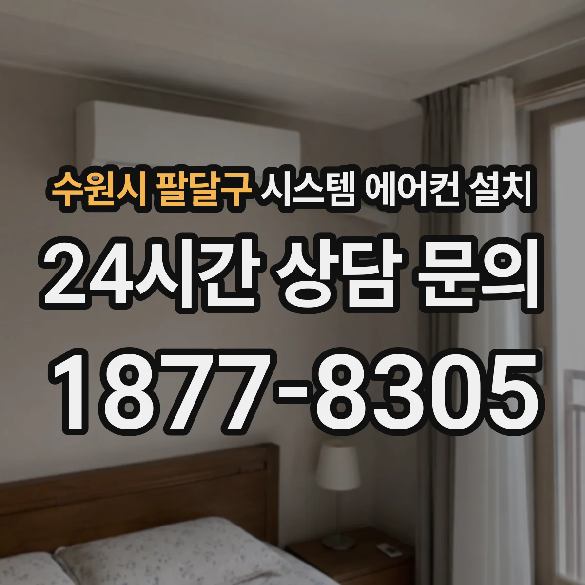 수원시 팔달구 시스템 에어컨 설치