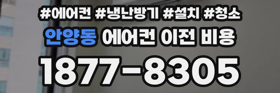 안양동 에어컨 이전 비용