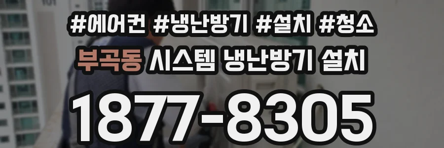 부곡동 시스템 냉난방기 설치