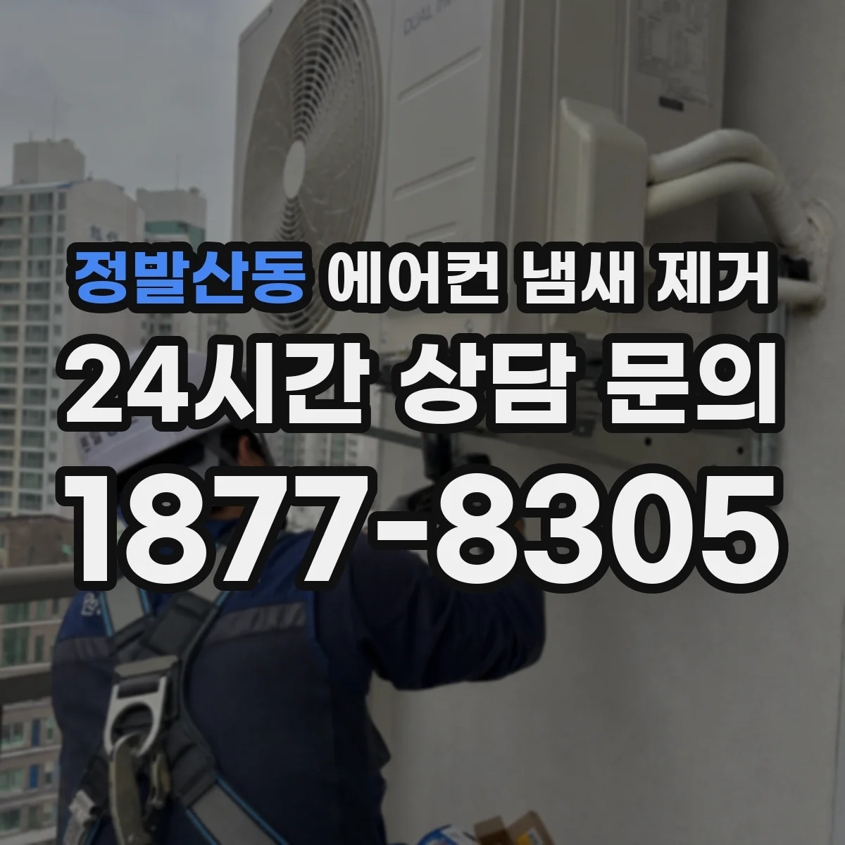 정발산동 에어컨 냄새 제거
