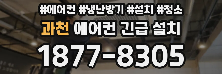 과천 에어컨 긴급 설치