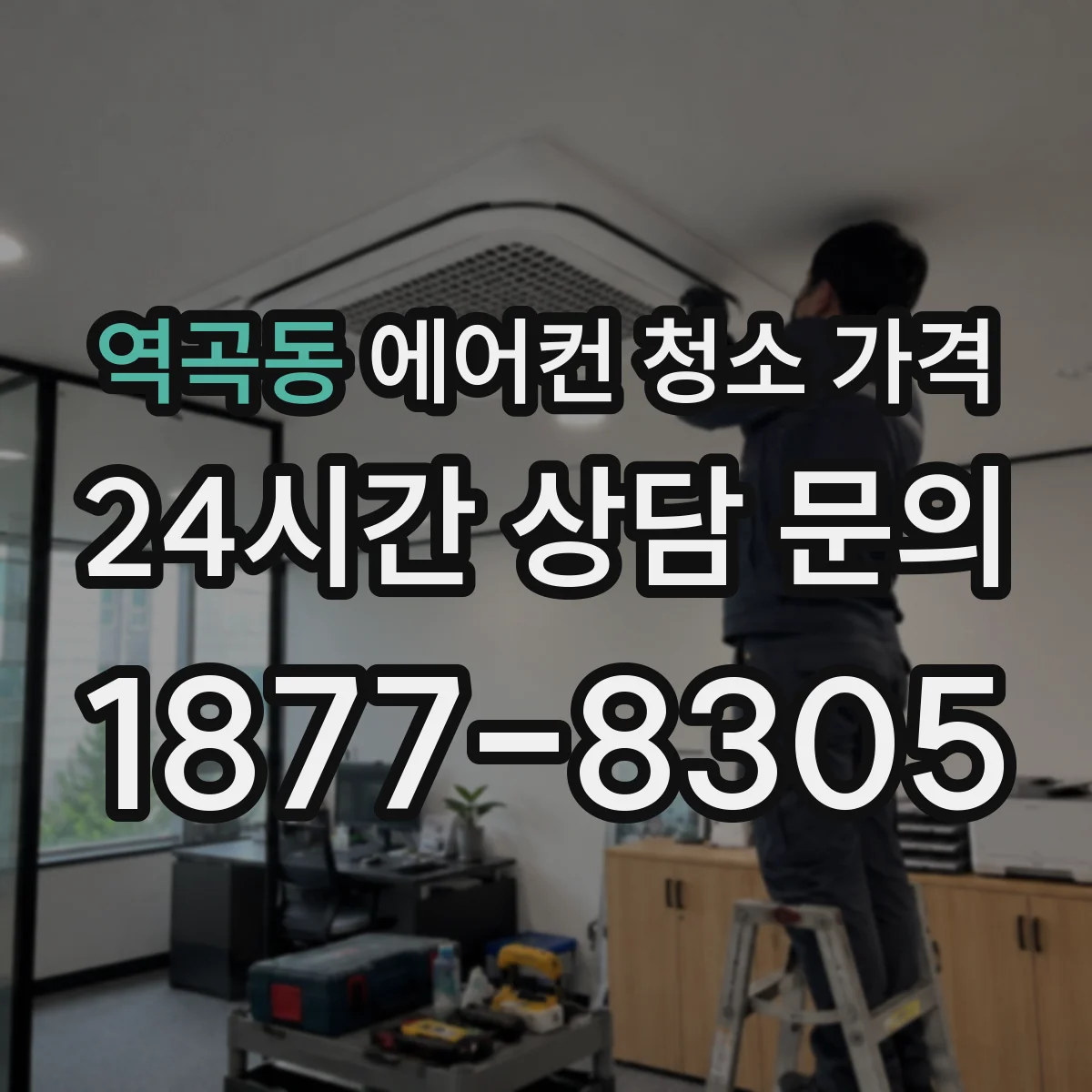 역곡동 에어컨 청소 가격