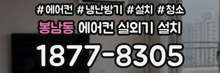 봉남동 에어컨 실외기 설치