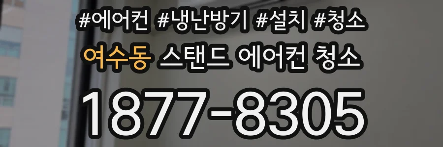 여수동 스탠드 에어컨 청소
