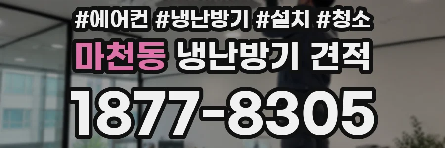 마천동 냉난방기 견적
