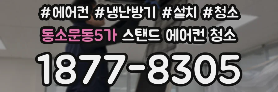 동소문동5가 스탠드 에어컨 청소