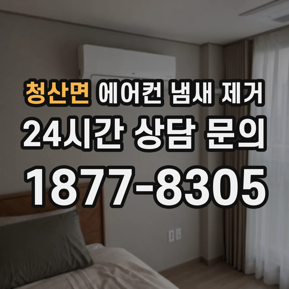 청산면 에어컨 냄새 제거