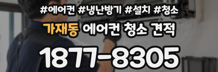 가재동 에어컨 청소 견적