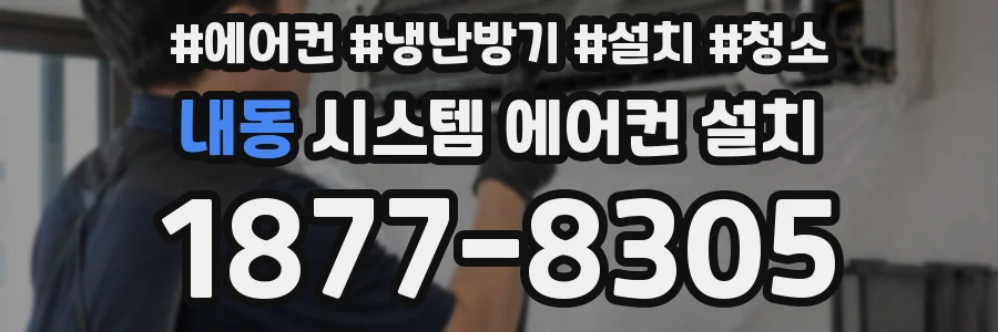 내동 시스템 에어컨 설치