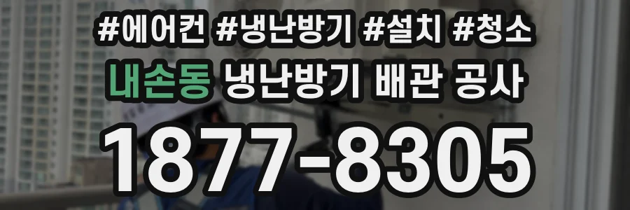 내손동 냉난방기 배관 공사