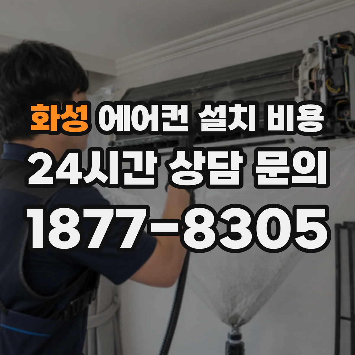 화성 에어컨 설치 비용