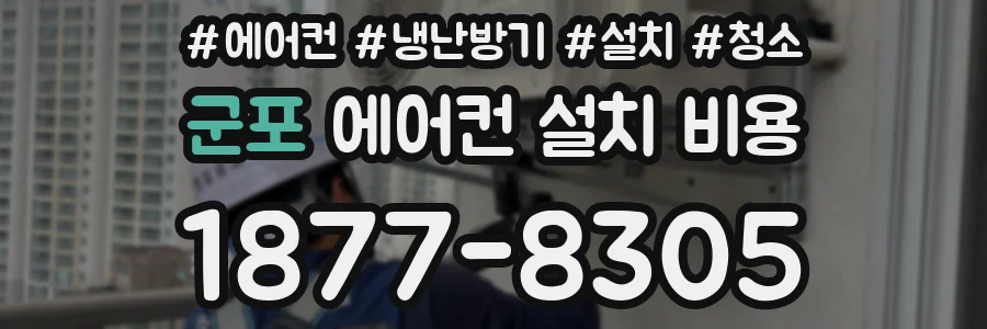 군포 에어컨 설치 비용