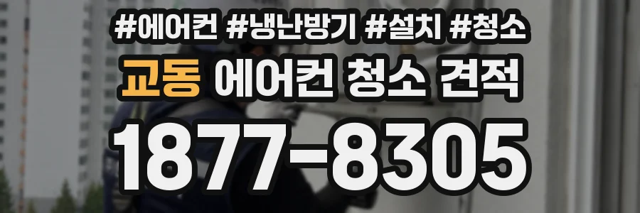 교동 에어컨 청소 견적