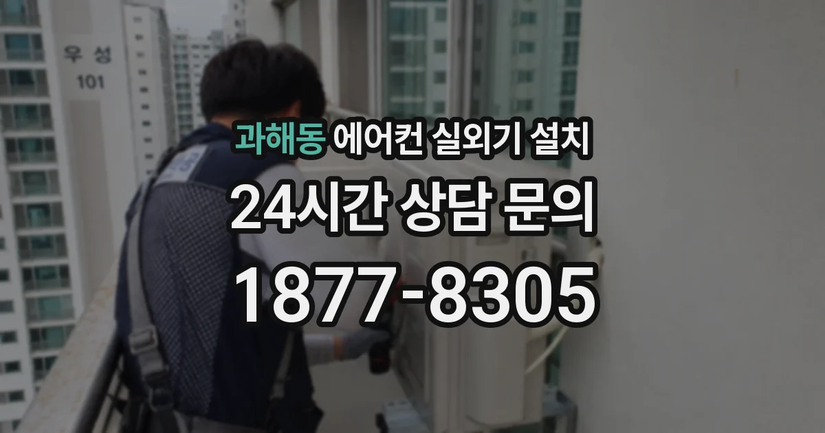 과해동 에어컨 실외기 설치
