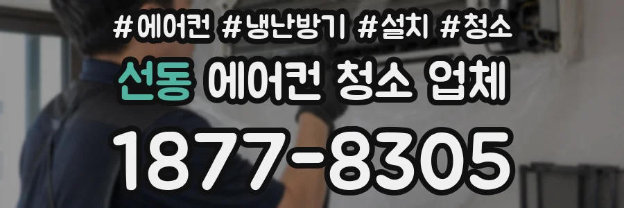 선동 에어컨 청소 업체