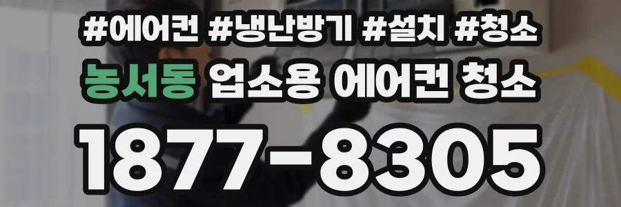 농서동 업소용 에어컨 청소