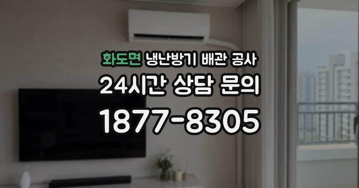 화도면 냉난방기 배관 공사