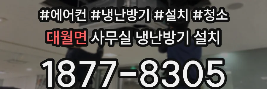 대월면 사무실 냉난방기 설치