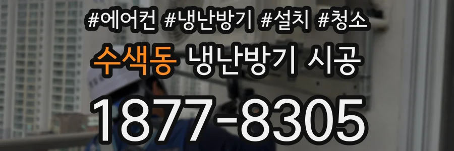 수색동 냉난방기 시공